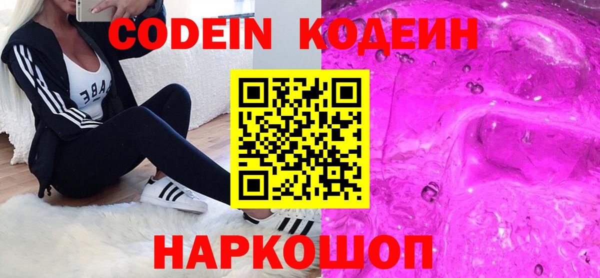 Кодеин Purple Drank  Миасс  Codein напиток Lean (лин) 